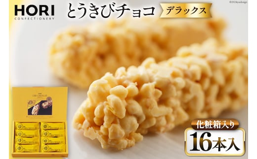 チョコレート とうきびチョコ デラックス 16本入 [砂川ハイウェイオアシス観光 北海道 砂川市 12260826-d] チョコレート菓子 チョコ 菓子 お菓子 個包装 ばらまき スイーツ レビューキャンペーン