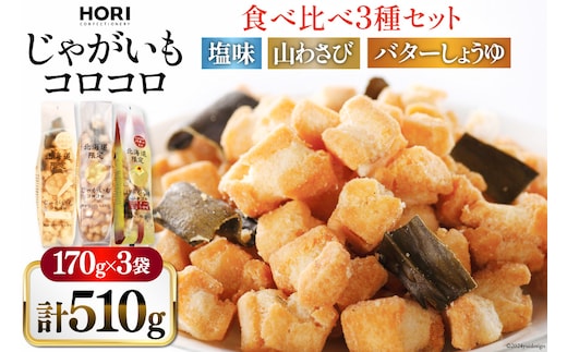 おかき じゃがいもコロコロ 食べ比べ 3種 各1袋 計3袋 セット (塩味・山わさび味・バターしょうゆ味) [砂川ハイウェイオアシス観光 北海道 砂川市 12260829-d] 煎餅 せんべい あられ 菓子 お菓子 つまみ おつまみ レビューキャンペーン