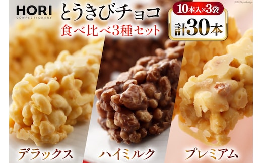チョコレート とうきびチョコ 10本入 食べ比べ 3種 各1袋 計3袋 セット [砂川ハイウェイオアシス観光 北海道 砂川市 12260826-e] チョコレート菓子 チョコ 菓子 お菓子 個包装 ばらまき スイーツ レビューキャンペーン