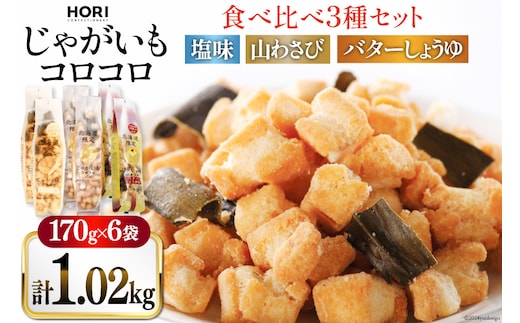 おかき じゃがいもコロコロ 食べ比べ 3種 各2袋 計6袋 セット (塩味・山わさび味・バターしょうゆ味) [砂川ハイウェイオアシス観光 北海道 砂川市 12260829-e] 煎餅 せんべい あられ 菓子 お菓子 つまみ おつまみ レビューキャンペーン