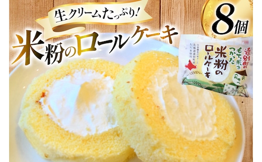 米粉 ロールケーキ 8個入り [シーピーエス 北海道 砂川市 12260806] 冷凍 個包装 スイーツ デザート ケーキ 洋菓子 お菓子 菓子 レビューキャンペーン