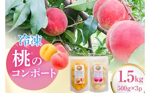 桃 冷凍 コンポート 2種 500g × 3パック [ノーザン・ベリーズ 北海道 砂川市 12261007] もも モモ フルーツ 果物 くだもの デザート トッピング