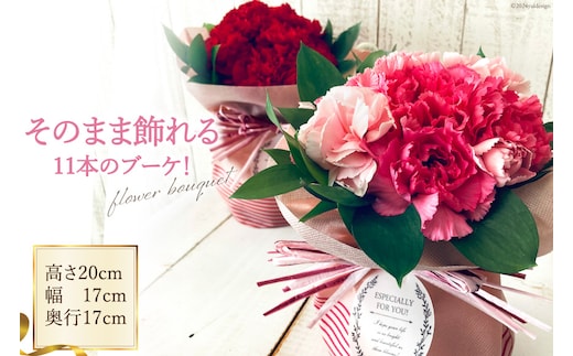 そのまま飾れる11本のブーケ！[池川”FLOWER”生花店 北海道 砂川市 12260608] 花 花束 アレンジメント カーネーション 母の日 誕生日 プレゼント ギフト レビューキャンペーン