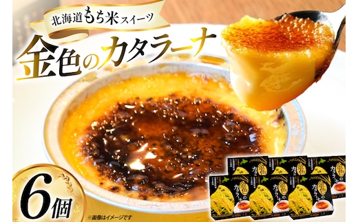 金色の カタラーナ 6個入り [シーピーエス 北海道 砂川市 12260808] 冷凍 アイス クレームブリュレ ブリュレ ブリュレアイス スイーツ デザート 洋菓子 お菓子 菓子 もち米スイーツ レビューキャンペーン