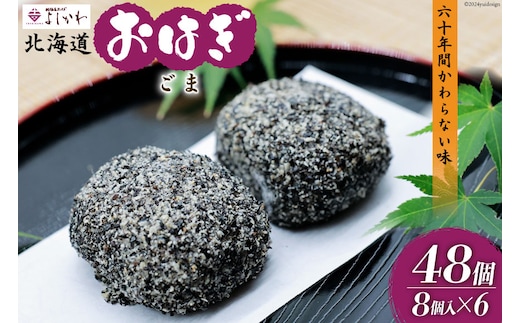 おはぎ 冷凍 よしかわの北海道おはぎ ごま 8個入 6セット 計48個 [吉川食品 北海道 砂川市 12260709] お菓子 和菓子 業務用 レビューキャンペーン