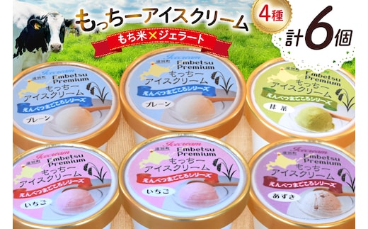 【もち米×ジェラート】もっちー アイスクリーム 4種 計6個 [シーピーエス 北海道 砂川市 12260809] アイス ジェラート デザート スイーツ ミルク いちご ストロベリー 抹茶 あずき レビューキャンペーン