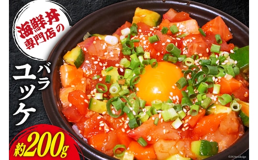 自家製 海鮮 バラユッケ 約200g 冷凍 [カネイ池内商店 北海道 砂川市 12260710] 海鮮丼 丼 真空パック レビューキャンペーン