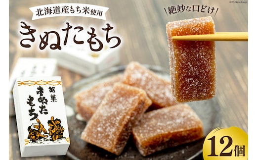 菓子 きぬたもち 12個 [いよだ製菓 北海道 砂川市 12260613] お菓子 銘菓 和菓子 個包装 レビューキャンペーン