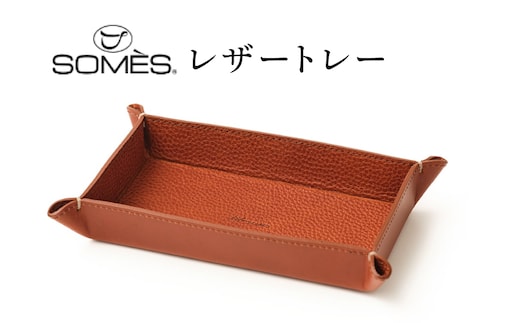 SOMES GL-15 レザートレー ブラウン [ソメスサドル 北海道 砂川市 12260915] ソメス インテリア トレー 日本製 本革 革 革製品 レザー
