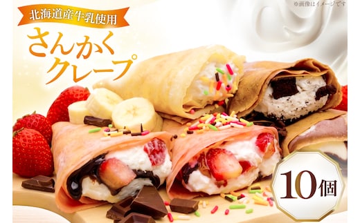 クレープ さんかくクレープ 10個入り [FOODTRUCK HARAHARA 北海道 砂川市 12261115] スイーツ お菓子 菓子 おやつ デザート ホイップクリーム チョコ チョコレート いちご バナナ カラースプレー クッキー クリーム