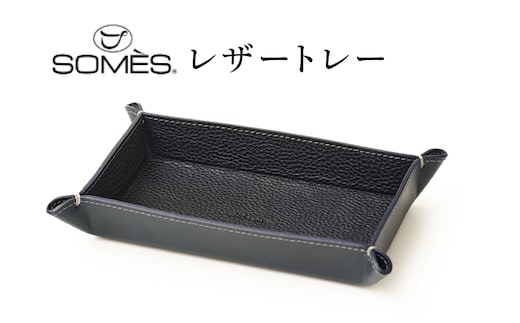 SOMES GL-15 レザートレー ネイビー [ソメスサドル 北海道 砂川市 12260916] ソメス インテリア トレー 日本製 本革 革 革製品 レザー