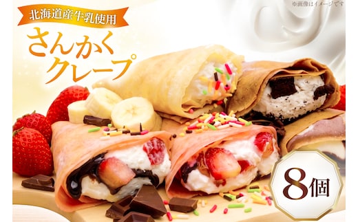 クレープ さんかくクレープ 8個入り [FOODTRUCK HARAHARA 北海道 砂川市 12261116] スイーツ お菓子 菓子 おやつ デザート ホイップクリーム チョコ チョコレート いちご バナナ カラースプレー クッキー クリーム 抹茶 あずき キャラメル ナッツ