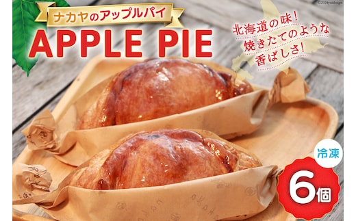 メディアで話題！ アップルパイ 冷凍 ナカヤのアップルパイ 6個入 [ナカヤ菓子店 北海道 砂川市 12260721] スイーツ デザート 菓子 お菓子 焼き菓子 りんご レビューキャンペーン