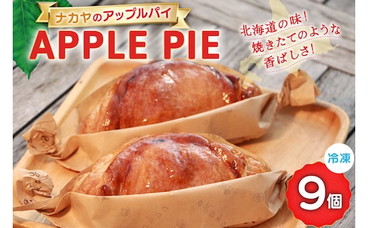 メディアで話題！ アップルパイ 冷凍 ナカヤのアップルパイ 9個入 [ナカヤ菓子店 北海道 砂川市 12260722] スイーツ デザート 菓子 お菓子 焼き菓子 りんご レビューキャンペーン