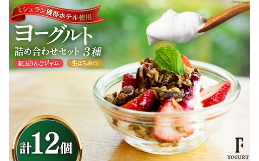 ヨーグルト 北海道 詰め合わせ ギリシャヨーグルト 紅玉りんごジャム 生はちみつ 3種 計12個 セット [ほんだ菓子司 北海道 砂川市 12260723] スイーツ 菓子 デザート ジャム ハチミツ はちみつ 蜂蜜 レビューキャンペーン