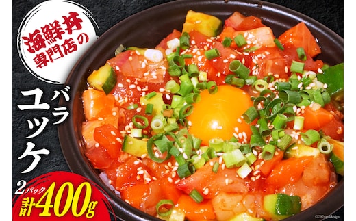 自家製 海鮮 バラユッケ 約200g 2パック 計約400g 冷凍 [カネイ池内商店 北海道 砂川市 12260728] 海鮮丼 丼 真空パック レビューキャンペーン