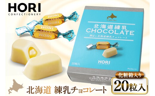 チョコレート 北海道練乳チョコレート20粒入 1箱 [砂川ハイウェイオアシス観光 北海道 砂川市 12260828] チョコレート菓子 チョコ 菓子 お菓子 個包装 ばらまき スイーツ レビューキャンペーン