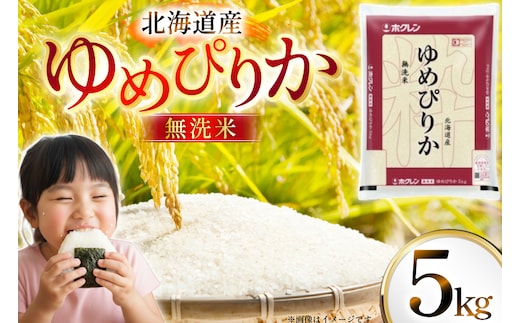 米 令和7年 北海道産 ゆめぴりか 無洗米 5kg ホクレンパールライス [ホクレン商事 北海道 砂川市 12260930] 令和7年産 精米 白米 お米 こめ コメ ご飯 5キロ