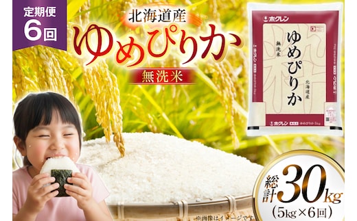 米 令和7年 北海道産 ゆめぴりか 無洗米 5kg 6回 定期便 ホクレンパールライス [ホクレン商事 北海道 砂川市 12260932] 精米 白米 お米 こめ コメ ご飯 5キロ