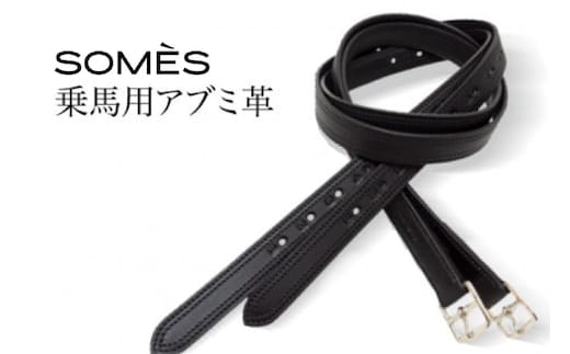 SOMES Reiz 乗馬用アブミ革（ブラック） [ソメスサドル 北海道 砂川市 12260633]