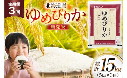 米 令和7年 北海道産 ゆめぴりか 無洗米 5kg 3回 定期便 ホクレンパールライス [ホクレン商事 北海道 砂川市 12260933] 精米 白米 お米 こめ コメ ご飯 5キロ