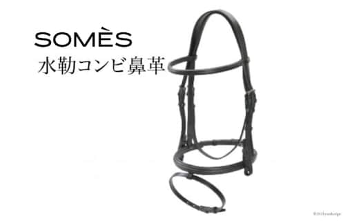 SOMES Reiz 水勒コンビ鼻革 ブラック [ソメスサドル 北海道 砂川市 12260634] 革 レザー 革製品 黒 ソメス