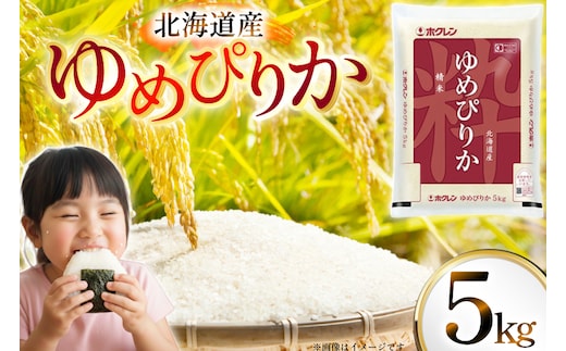 米 令和7年 北海道産 ゆめぴりか 5kg ホクレンパールライス [ホクレン商事 北海道 砂川市 12260934] 令和7年産 精米 白米 お米 こめ コメ ご飯 5キロ