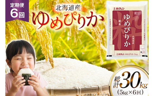 米 令和7年 北海道産 ゆめぴりか 5kg 6回 定期便 ホクレンパールライス [ホクレン商事 北海道 砂川市 12260936] 定期 精米 白米 お米 こめ コメ ご飯 5キロ