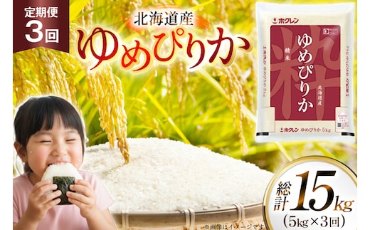 米 令和7年 北海道産 ゆめぴりか 5kg 3回 定期便 ホクレンパールライス [ホクレン商事 北海道 砂川市 12260937] 定期 精米 白米 お米 こめ コメ ご飯 5キロ