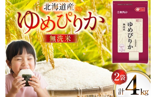 米 令和7年 北海道産 ゆめぴりか 無洗米 2kg 2袋 計 4kg ホクレンパールライス [ホクレン商事 北海道 砂川市 12260938] 令和7年産 小分け 精米 白米 お米 こめ コメ ご飯 2キロ 4キロ