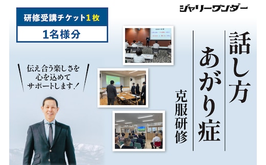 体験 チケット 話し方研修 あがり症克服研修 【1名様分】 [ジャリーワンダー 北海道 砂川市 12260843] 話し方 スピーチ あがり症 スキルアップ 研修 講座 レビューキャンペーン