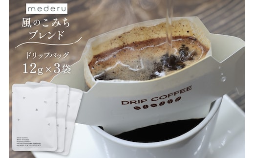 コーヒー ドリップ 風のこみちブレンド(ディカフェ) 12g 3袋 [mederu 北海道 砂川市 12260713] 珈琲 ドリップバッグ ドリップコーヒー 1杯ずつ ドリップパック ブレンド