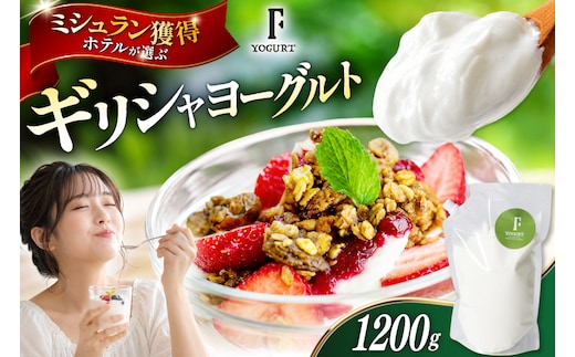 ヨーグルト 北海道 ギリシャヨーグルト グリークヨーグルト 1200g [ほんだ菓子司 北海道 砂川市 12260763] ふるさと納税 スイーツ デザート 朝食 朝ごはん 手軽 北海道産