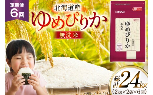 米 令和7年 北海道産 ゆめぴりか 無洗米 2kg 2袋 計 4kg 6回 定期便 ホクレンパールライス [ホクレン商事 北海道 砂川市 12260940] 定期 小分け 精米 白米 お米 こめ コメ ご飯 2キロ 4キロ