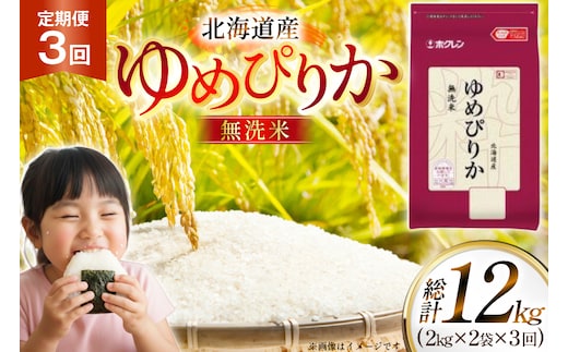 米 令和7年 北海道産 ゆめぴりか 無洗米 2kg 2袋 計 4kg 3回 定期便 ホクレンパールライス [ホクレン商事 北海道 砂川市 12260941] 定期 小分け 精米 白米 お米 こめ コメ ご飯 2キロ 4キロ