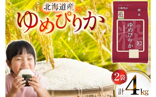 米 令和7年 北海道産 ゆめぴりか 2kg 2袋 計 4kg ホクレンパールライス [ホクレン商事 北海道 砂川市 12260942] 令和7年産 小分け 精米 白米 お米 こめ コメ ご飯 2キロ 4キロ