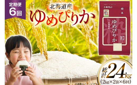 米 令和7年 北海道産 ゆめぴりか 2kg 2袋 計 4kg 6回 定期便 ホクレンパールライス [ホクレン商事 北海道 砂川市 12260944] 定期 小分け 精米 白米 お米 こめ コメ ご飯 2キロ 4キロ