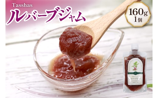 ジャム Tasshas 無添加 ルバーブジャム 160g (プレーン) [Hammy's 北海道 砂川市 12260846] 食品 加工食品 グロサリー ルバーブ パン ヨーグルト レビューキャンペーン