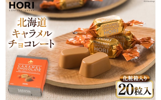 チョコレート 北海道キャラメルチョコレート 20粒入 1箱 [砂川ハイウェイオアシス観光 北海道 砂川市 12260827] チョコレート菓子 チョコ 菓子 お菓子 個包装 ばらまき スイーツ レビューキャンペーン