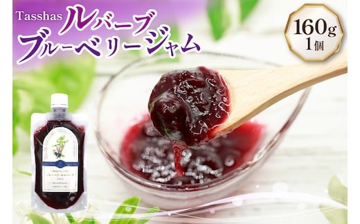 ジャム Tasshas 無添加 ルバーブブルーベリージャム 160g [Hammy's 北海道 砂川市 12260847] 食品 加工食品 グロサリー ルバーブ ブルーベリー パン ヨーグルト
