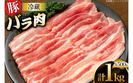 上原ポーク 豚肉 バラ 500g 2p 計 1kg [丸正斎藤商行 北海道 砂川市 12260947] 冷蔵 ノンフローズン 真空パック 小分け
