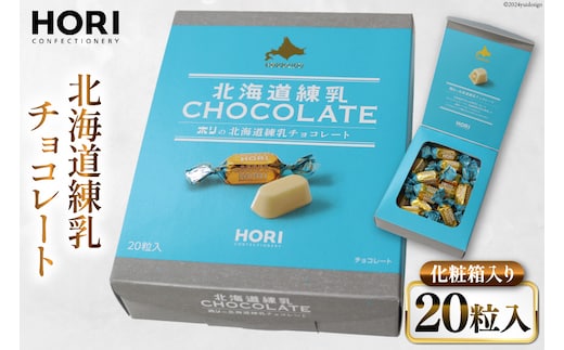 チョコレート 北海道練乳チョコレート20粒入 1箱 [砂川ハイウェイオアシス観光 北海道 砂川市 12260828] チョコレート菓子 チョコ 菓子 お菓子 個包装 ばらまき スイーツ レビューキャンペーン