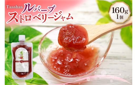 ジャム Tasshas 無添加 ルバーブ ストロベリージャム 160g [株式会社Hammy's 北海道 砂川市 12260848] 食品 加工食品 グロサリー ルバーブ ストロベリー パン ヨーグルト レビューキャンペーン