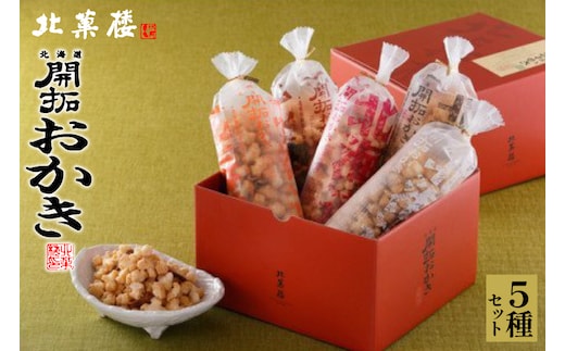 北海道開拓 おかき 5種セット [北菓楼 北海道 砂川市 12260849] レビューキャンペーン