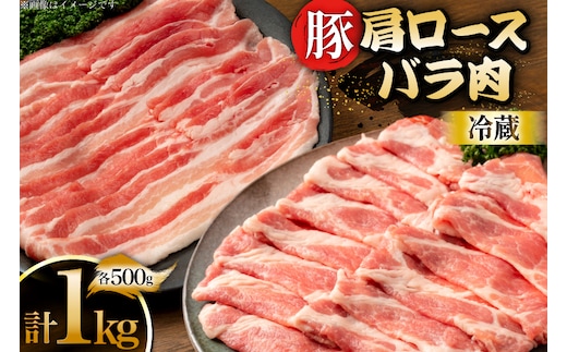 上原ポーク 豚肉 肩ロース バラ 各500g 計1kg [丸正斎藤商行 北海道 砂川市 12260949] 冷蔵 ノンフローズン 真空パック 小分け