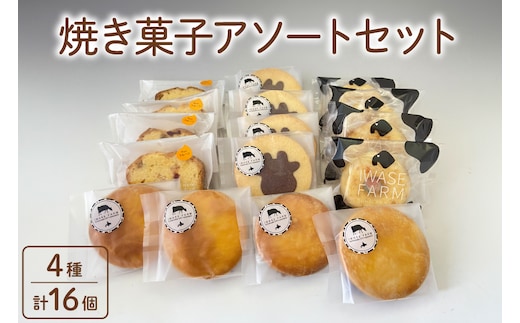 焼き菓子アソートセット 4種 計16個 [岩瀬牧場 北海道 砂川市 12261086] 菓子 お菓子 焼き菓子 スイーツ フルーツパウンド パウンドケーキ ドーナツ クッキー