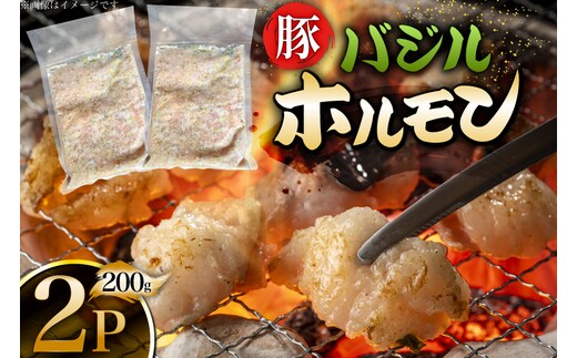 豚肉 バジルホルモン 200g 2p [丸正斎藤商行 北海道 砂川市 12260951] ホルモン 小分け 冷凍 セット おつまみ 晩酌 おかず ごはんのおとも ご飯のお供 バジル