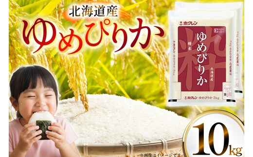 米 令和7年 北海道産 ゆめぴりか 5kg×2 計10kg ホクレンパールライス [ホクレン商事 北海道 砂川市 12260952] 令和7年産 精米 白米 お米 こめ コメ ご飯 10キロ