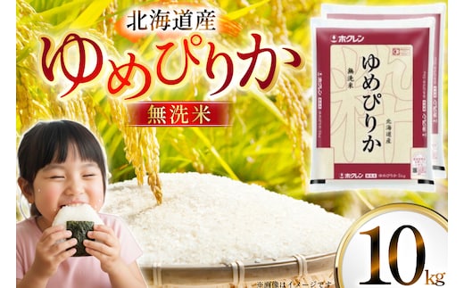 米 令和7年 北海道産 ゆめぴりか 無洗米 5kg×2 計10kg ホクレンパールライス [ホクレン商事 北海道 砂川市 12260953] 令和7年産 精米 白米 お米 こめ コメ ご飯 10キロ