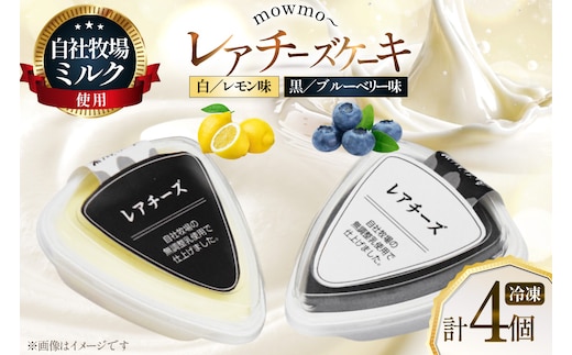 レアチーズケーキ mowmo 2種 4個 セット レモン ブルーベリー [岩瀬牧場 北海道 砂川市 12260956] チーズケーキ cheese cake 冷凍 お菓子 お取り寄せ 洋菓子 詰め合わせ スイーツ モウモーレアチーズ
